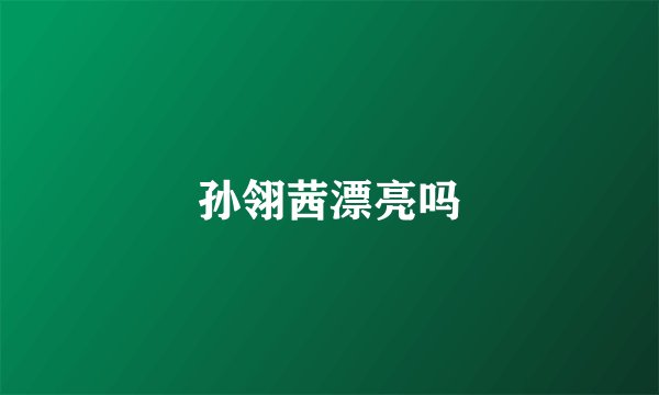 孙翎茜漂亮吗