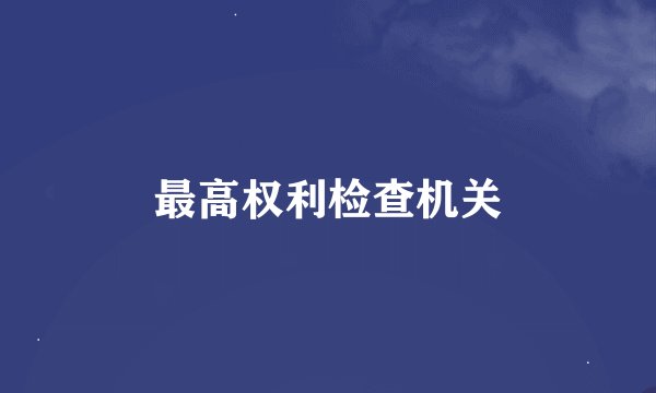最高权利检查机关