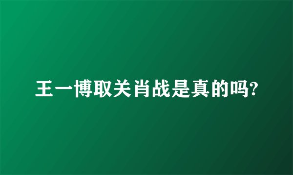王一博取关肖战是真的吗?