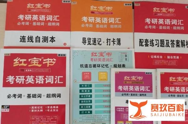 2024考研英语红宝书词汇