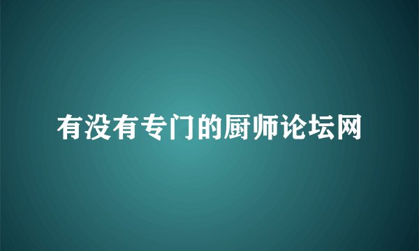 有没有专门的厨师论坛网