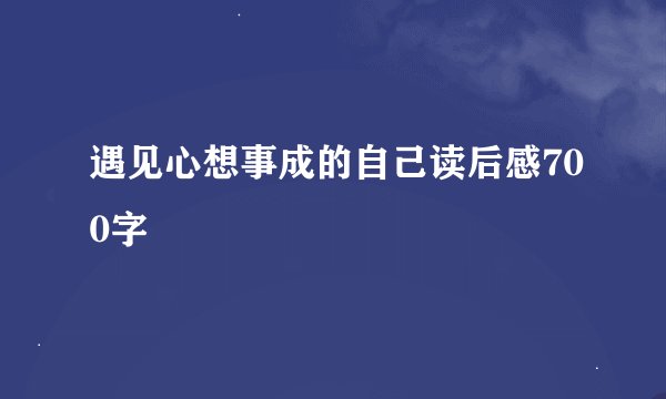 遇见心想事成的自己读后感700字