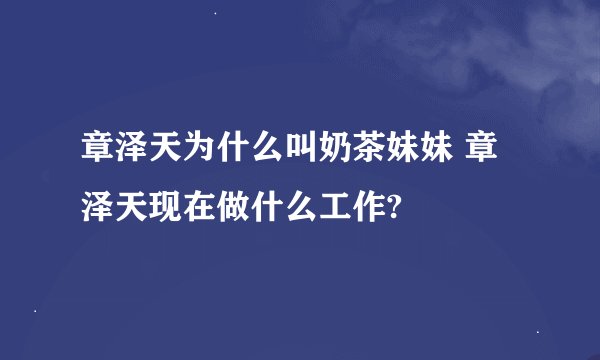 章泽天为什么叫奶茶妹妹 章泽天现在做什么工作?