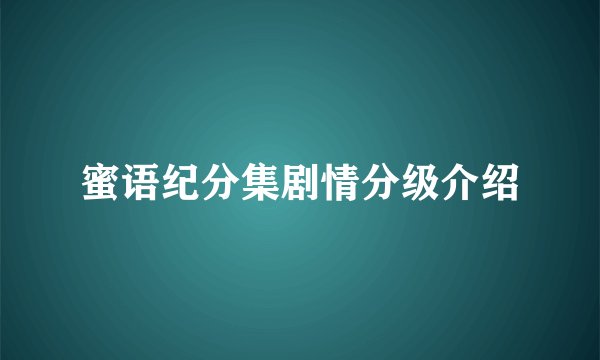 蜜语纪分集剧情分级介绍