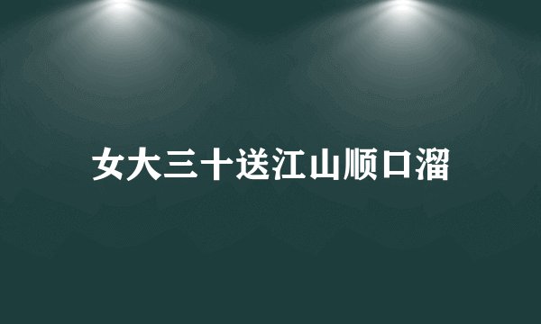 女大三十送江山顺口溜
