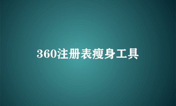 360注册表瘦身工具