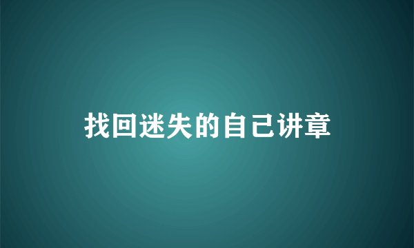 找回迷失的自己讲章