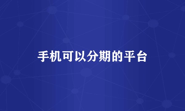 手机可以分期的平台