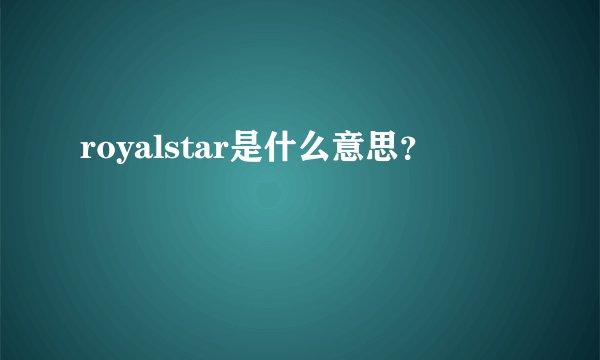 royalstar是什么意思？