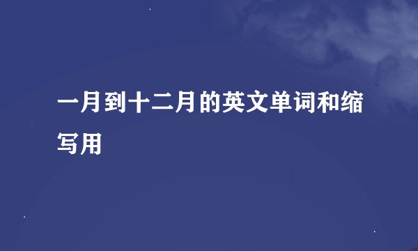 一月到十二月的英文单词和缩写用