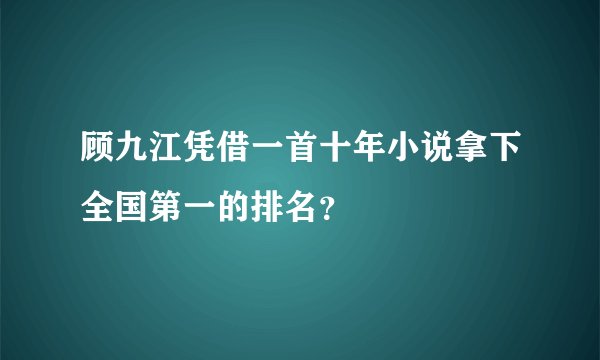 顾九江凭借一首十年小说拿下全国第一的排名？