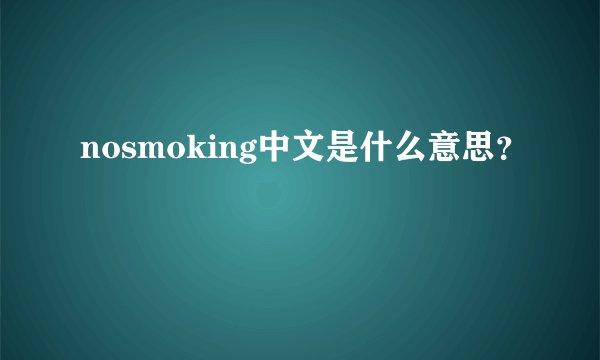 nosmoking中文是什么意思？