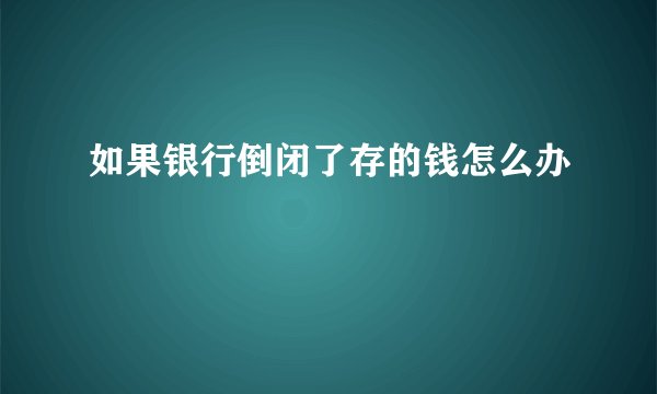 如果银行倒闭了存的钱怎么办