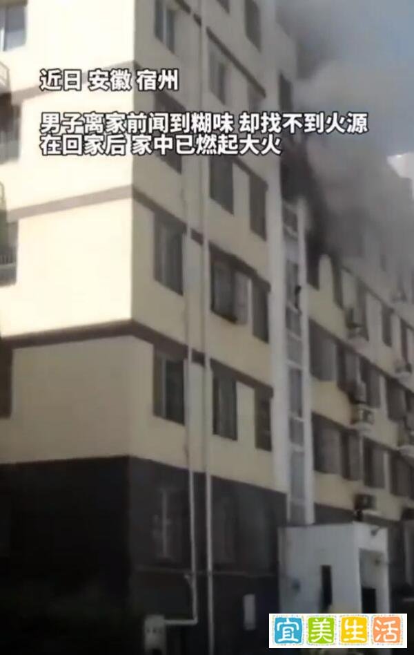 男子出门前闻到糊味没找到原因，上班回来家烧没了