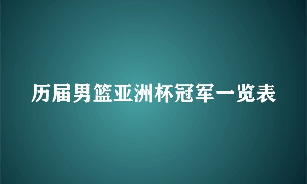 历届男篮亚洲杯冠军一览表