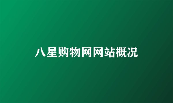 八星购物网网站概况