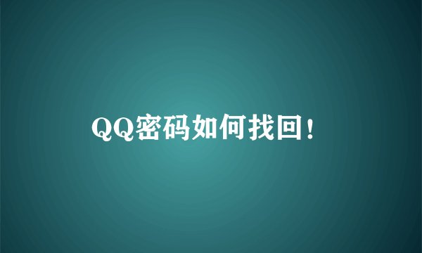 QQ密码如何找回！