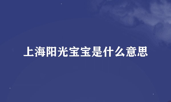 上海阳光宝宝是什么意思