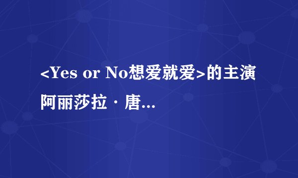 <Yes or No想爱就爱>的主演 阿丽莎拉·唐伯里苏斯、索兰娜特·尤潘农,她们还演过什么电影?我很喜欢她们