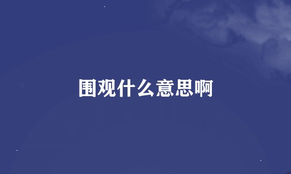 围观什么意思啊