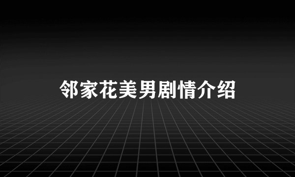 邻家花美男剧情介绍