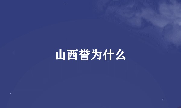 山西誉为什么