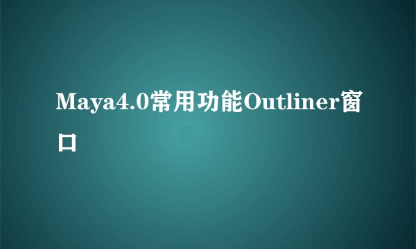 Maya4.0常用功能Outliner窗口