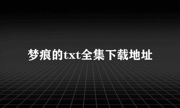 梦痕的txt全集下载地址