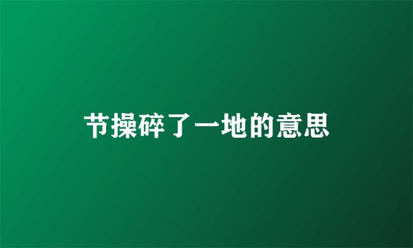 节操碎了一地的意思