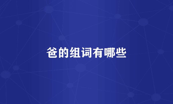 爸的组词有哪些