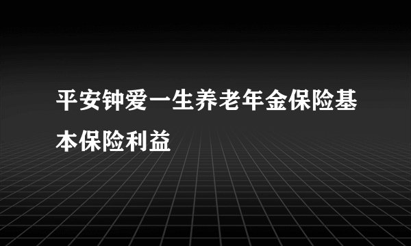 平安钟爱一生养老年金保险基本保险利益