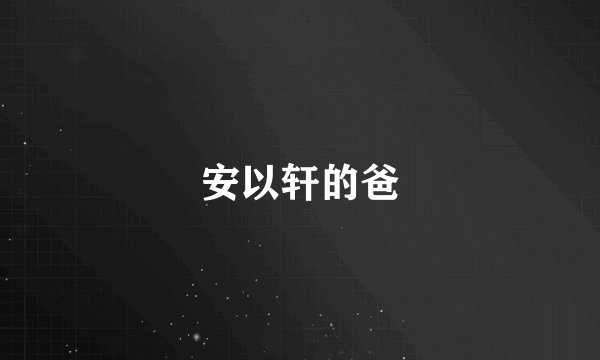安以轩的爸