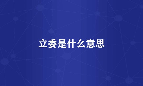 立委是什么意思