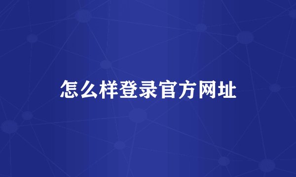怎么样登录官方网址