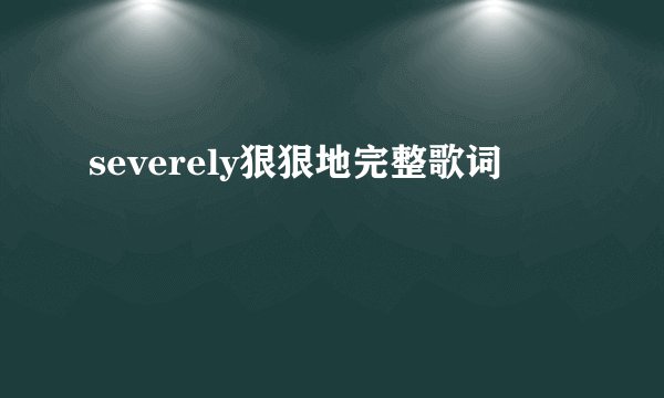 severely狠狠地完整歌词