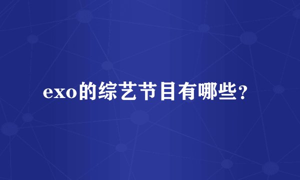 exo的综艺节目有哪些？