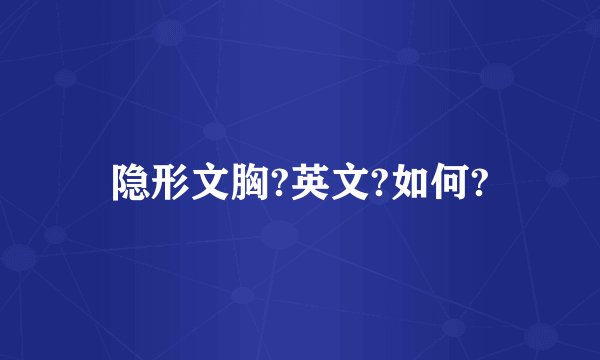 隐形文胸?英文?如何?