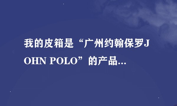 我的皮箱是“广州约翰保罗JOHN POLO”的产品,请问出境时会被以仿名牌查处吗