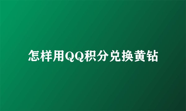 怎样用QQ积分兑换黄钻