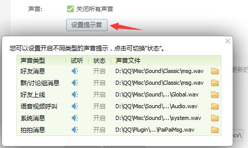 怎么把QQ消息的声音打开