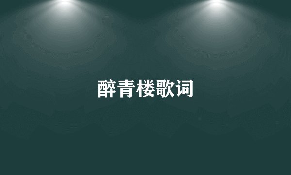 醉青楼歌词