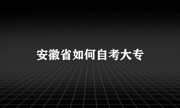 安徽省如何自考大专