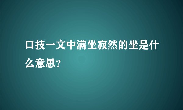 口技一文中满坐寂然的坐是什么意思？