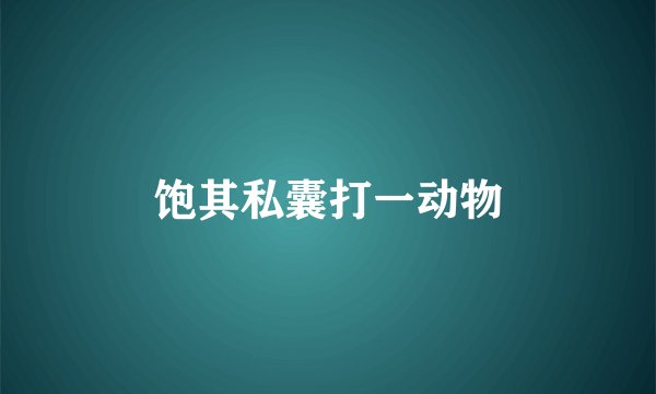 饱其私囊打一动物