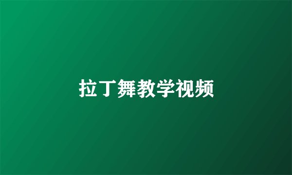 拉丁舞教学视频