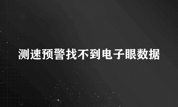 测速预警找不到电子眼数据