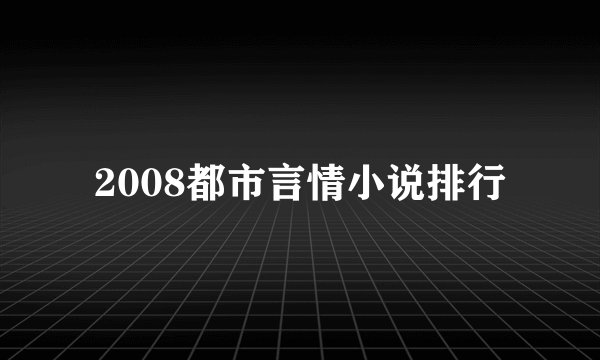 2008都市言情小说排行