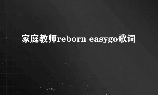 家庭教师reborn easygo歌词