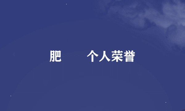 肥珺珺个人荣誉