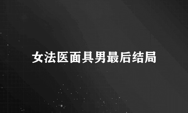 女法医面具男最后结局
